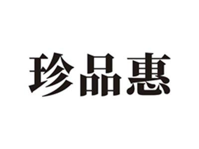 珍品惠