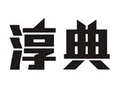 淳典