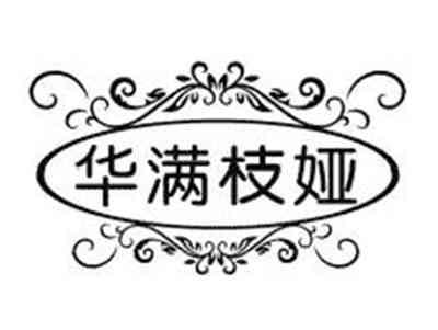 华满枝娅