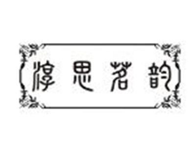 淳思茗韵