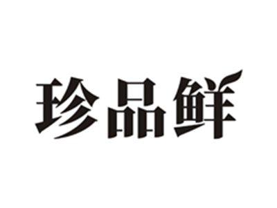 珍品鲜