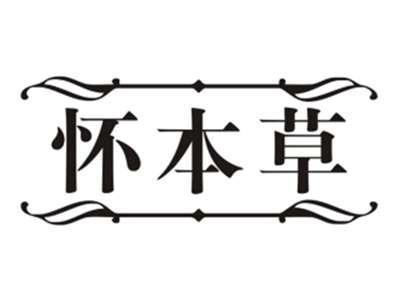 怀本草