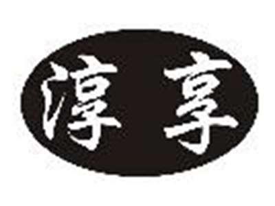 淳享