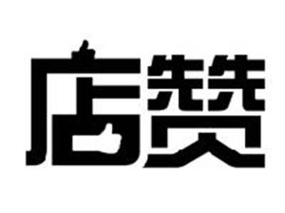 店赞