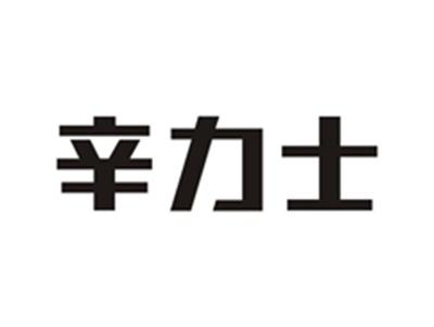辛力士