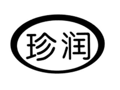 珍润