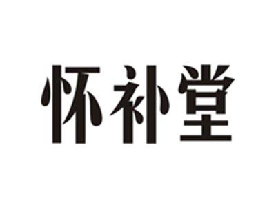 怀补堂