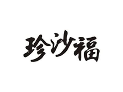 珍沙福