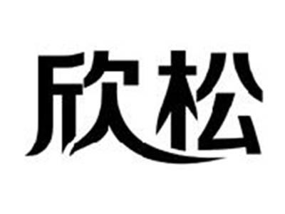 欣松