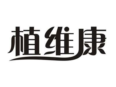 植维康