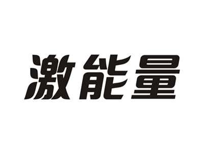 激能量