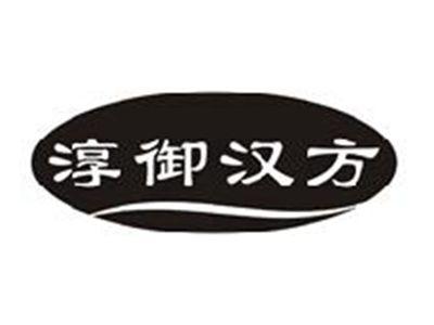 淳御汉方