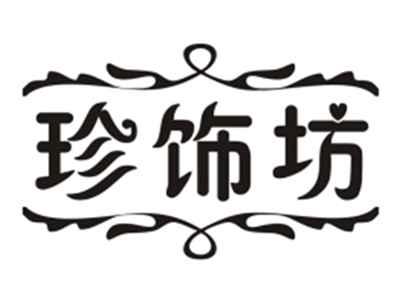 珍饰坊