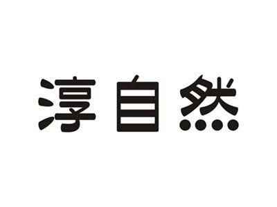 淳自然