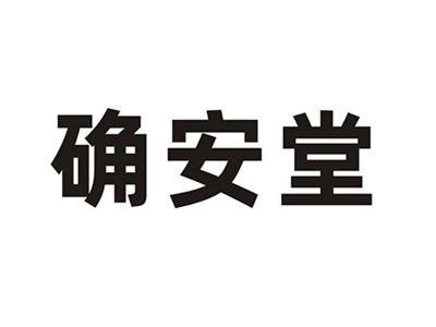 确安堂