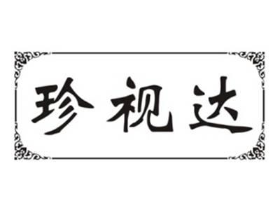 珍视达