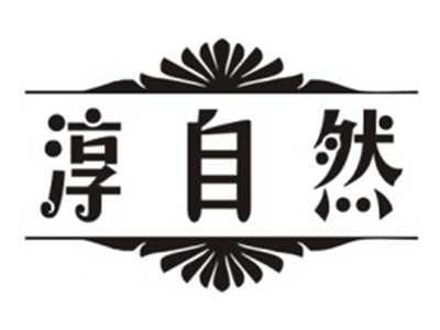 淳自然