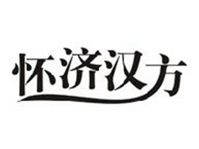 怀济汉方