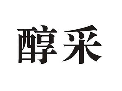 醇采