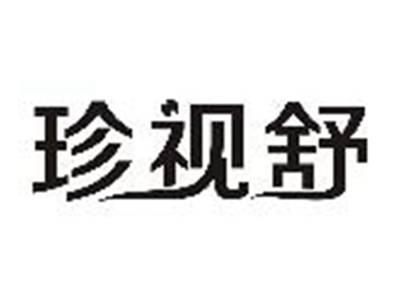 珍视舒