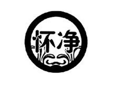 怀净
