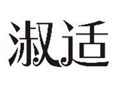 淑适