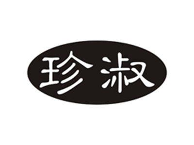 珍淑