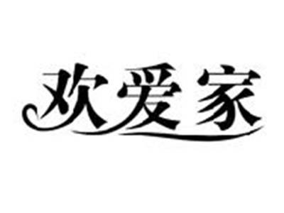 欢爱家