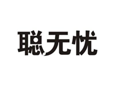 聪无忧