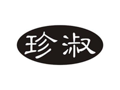 珍淑