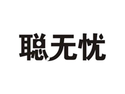 聪无忧