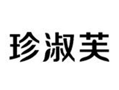 珍淑芙