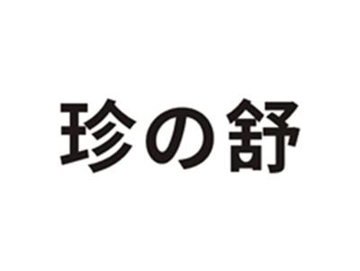 珍舒