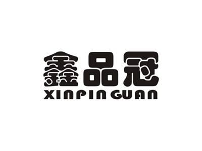 鑫品冠