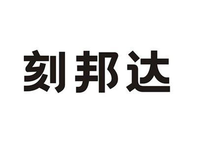 刻邦达