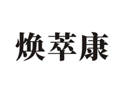 焕萃康