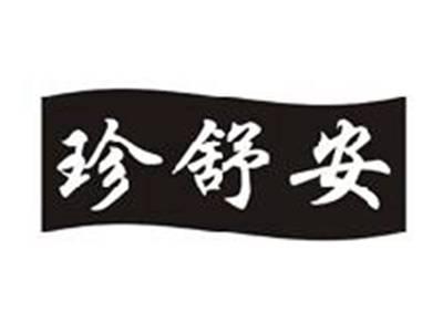 珍舒安