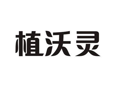 植沃灵