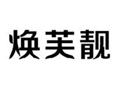 焕芙靓