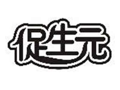 促生元