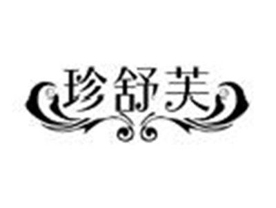 珍舒芙