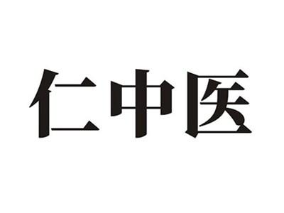 仁中医