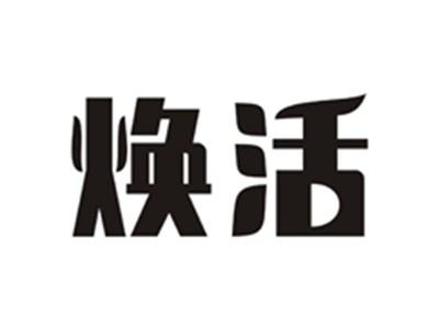 焕活