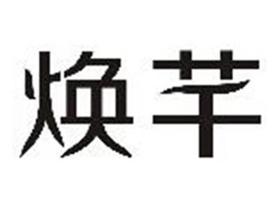 焕芊