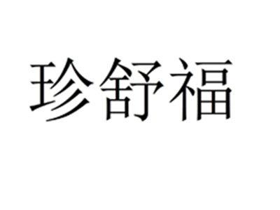 珍舒福