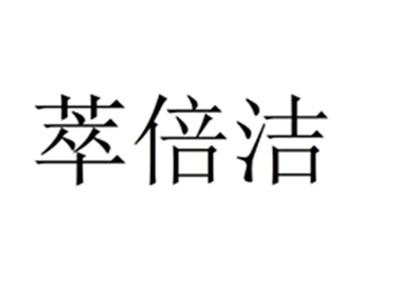 萃倍洁