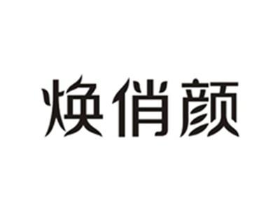 焕俏颜