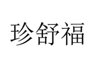 珍舒福