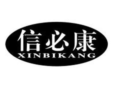信必康