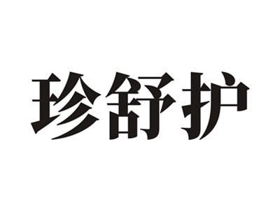 珍舒护